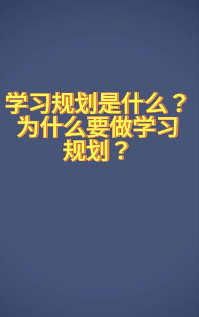 学业规划:为未来铺路的孩子灯塔